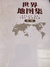 【官方正版 锁线精装版】全新修订新版 大字经典地理常备实用工具书 中国地图集+世界地图集套装共2册 领导干部案头图书馆资料室必备 获地图业界大奖 分省地图 地名索引 世界各国 中英文 实拍图