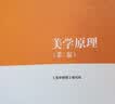 美学原理（第2版）/马克思主义理论研究和建设工程重点教材 实拍图