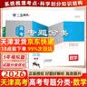 天津发货后次日达】一飞冲天2027天津高考 2027版一飞冲天高考模拟试题汇编天津市模拟试卷天津专用历年真题 一飞冲天高考专项 2027天津高考总复习 【27版】高考专题分类 数学 实拍图