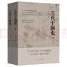 五代十国史（上、下册)入选中国好书205年10月推荐书目 唐宋变革 中国历史 古代政治 古代经济 隋唐史 宋史 乱世历史 实拍图