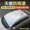 汽车天窗防雨罩全景天窗防漏水保护罩车顶防晒隔热遮阳防护罩盖布 全景天窗罩【2*1.5米】通用款 实拍图