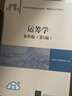 运筹学：本科版（第5版）（21世纪经济管理新形态教材·管理科学与工程系列） 实拍图