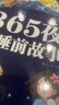 阳光宝贝 365夜睡前故事（少儿注音版）儿童故事阅读图书 课外阅读 暑期阅读 课外书   实拍图