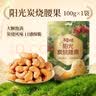 百草味炭烧腰果100g 每日坚果果仁干果休闲零食特产新老包装口味随机发 实拍图