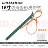 绿林（GREENER）机油滤芯链条皮带扳手拆装专用工具皮带式家用16寸防滑+热缩管 实拍图