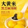 大黄米黑芝麻汤圆早餐汤圆元宵夜宵经典水煮大汤圆 2000g（5袋） 实拍图