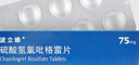 【波立维】硫酸氢氯吡格雷片 75mg*7片/盒 实拍图