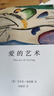 爱的艺术 弗洛姆作品系列 [美]艾里希·弗洛姆著 刘福堂译 人生经典  心理学大师力作 当代爱的艺术理论专著 实拍图