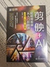 剪映+AI短视频剪辑从入门到精通（手机版+电脑版+网页版）剪映AI短视频剪辑 抖音快手小红书B站视频剪辑 AI绘画 AI特效 即梦网页版 实拍图