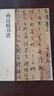 孙过庭书谱 中华碑帖精粹 中华书局自营正版 实拍图