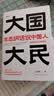大国大民 王志纲话说中国人“读懂中国，读懂中国人，读懂中国社会运作的底层逻辑。”（时隔八十年 继林语堂 吾国与吾民 又一部写透中国国民性的力作） 实拍图
