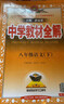 【学科自选】26春中学教材全解八年级下册人教版语文数学英语史地政物理生物全学科版本配套八年级下册课堂笔记同步辅导 薛金星 八年级生物下册 人教版 2026春用 实拍图