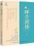 阅读成就未来26春五年级呼兰河传小竹林丛书西游记小竹林丛书红楼梦小竹林丛书极简中国书法史小竹林丛书小兵张嘎小红桔丛书缘缘堂随笔·手指小竹林丛书 《呼兰河传》+彩印导读单 实拍图