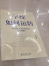 学校如何运转（李希贵校长最新力作） 开学季 实拍图