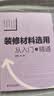 装修材料选用  从入门到精通 实拍图