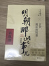 【当当正版】 明朝那些事儿 明朝那些事 增补版 全9册 印签版 典藏版 水墨版 当年明月 中国通史历史 明朝历史书籍 中国史 明朝那些事儿增补版.第9部（2021版）（当当专供 实拍图