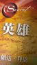 英雄（精装版）心灵成长导师朗达·拜恩力作！“吸引力法则”三部曲集大成之作，突破人生困境的能量之书 实拍图
