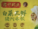 湾仔码头白菜三鲜猪肉水饺1320g66只早餐速食半成品面点速冻饺子 实拍图