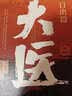 大医破晓篇+日出篇（共4册 马伯庸2022年全新长篇历史小说） 小说  中南传媒 实拍图