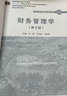 财务管理学（第8版）中国人民大学会计系列教材·国家级教学成果奖 教育部普通高等教育精品教材 实拍图