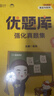 【徐涛官方店】2027徐涛考研政治核心考案优题库徐涛背诵手册笔记徐涛模拟卷集3套卷时政小黄书20题可搭肖1000题肖四肖八腿姐背诵手册 【超全题库】2027徐涛政治通关优题库（配套课） 实拍图