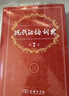 现代汉语词典第7版2025新版赠多功能数字词典1年使用权 商务印书馆最新版中小学生语文常备工具书 可搭购教材教辅现汉7古汉语常用字字典牛津高阶英语词典作文书成语古代汉语词典 实拍图