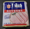 梅林午餐肉罐头340g*3火腿火锅搭档食材中粮出品(新老包装交替发货） 实拍图