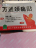 万通山雄牌万通颈痛贴 落枕膏贴颈椎疼痛贴10贴/盒2贴/袋7cm×10cm 实拍图