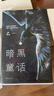 乙一作品集 暗黑童话 晒单实拍图