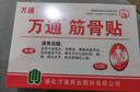 万通山雄牌万通筋骨贴肩周炎颈椎病颈肩腰腿疼痛保健膏药贴1盒10贴 实拍图