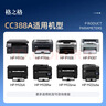 格之格388a硒鼓 适用惠普m126a硒鼓 m1136硒鼓 hp1108 m126nw 128fn p1008 m226dn m1216nfh粉盒cc388x四支装 实拍图