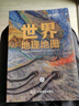 包邮 国家地理科普读物 世界地理地图（上下册）丰富的自然地理 人文地理知识 综合性地理知识百科全书 世界地图 世界地图集 学生地理爱好者必备工具书 实拍图