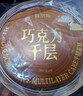 鲜京采纯脂巧克力千层蛋糕400g/6寸 动物奶油雪糕糕点零食甜品中秋聚会 实拍图