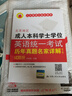 北京地区成人本科学士学位英语统一考试历年真题名家详解(第七版)【2024新版，含2023年11月考试真题,人大英语红宝书】 晒单实拍图