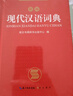 现代汉语词典 正版新编中小学生工具书初中高中新华字典古代汉语多功能拼音字词例句词汇近反义词百科辞书 实拍图