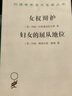 女权辩护 妇女的屈从地位(汉译名著本) 实拍图