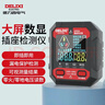 德力西电气插座检测器多功能彩屏数显漏电开关插座验收器 EM906 实拍图
