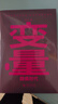 【自营包邮】变量8 颜值时代 罗振宇时间的朋友跨年演讲 预测之书系列（著名经济学者何帆年度力作/美是新的生活姿态，也是新的竞争优势） 实拍图