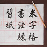 荣宝斋 米字格书画纸 半生熟宣书法专用练习作品 文房四宝初学生者毛笔 半生熟-8cm*28格/100张 实拍图