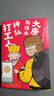 包邮 大唐取经办 神仙打工人  画工刘师傅 西游记 西游打工人 打工人 礼物 打工人纪事 职场漫画 漫画 实拍图