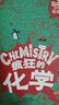 疯狂的化学 我是学霸 给孩子的趣味化学启蒙绘本暑假作业 一升二暑假衔接 小升初暑假衔接  实拍图
