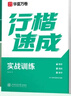 华夏万卷【21天搞定行楷】练字帖成年人练字专用行书吴玉生硬笔书法练字本初学者入门初中生专用钢笔连笔字 实拍图