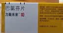 原研进口[力奥来素] 巴氯芬片10mg*30片/盒 实拍图