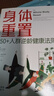 身体重置 50+人群逆龄健康法则 容易坚持的健康生活法则 中年人的营养健康饮食手册 身体重置 实拍图
