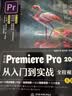 中文版Premiere Pro 2023从入门到实战（全程视频全两册）哪吒动画使用软件pr剪辑 视频后期书籍 自媒体广告动画影视剪辑制作 实拍图