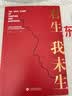 君生我未生（一部满怀深情的航天科学家的妻子写给一生挚爱的回忆录） 实拍图