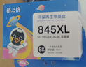 格之格 适用佳能845墨盒MG3080 TS3480墨盒 MG2400 MG2980 MX498 TS3180 TS3380 MG2580S墨盒 PG845墨盒黑色 实拍图