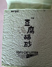 狮子医生 豆腐猫砂吸臭低尘不沾底速团绿茶味猫砂可冲厕所 2.4kg*4包 实拍图