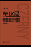车尔尼钢琴初步教程 作品599（大音符版）钢琴基础教程 钢琴书 实拍图