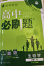 2026高中必刷题 高一上 生物学 必修 第一册 人教版 教材同步练习册 理想树图书 实拍图